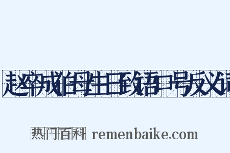 赵卒成伯母生日致语口号反义词是什么意思的图片